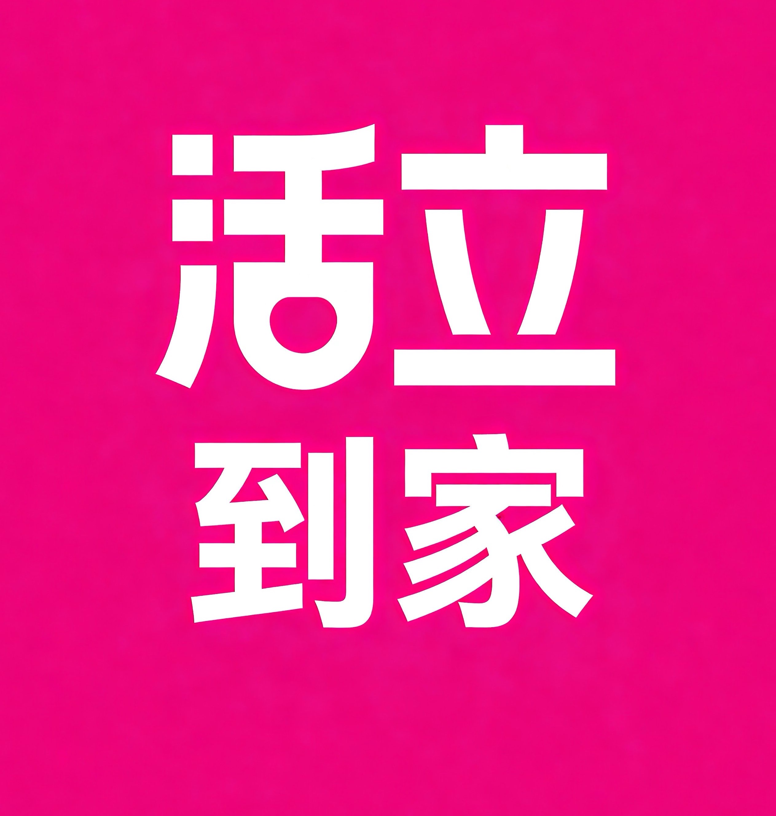 衢州活立到家
